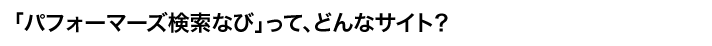 芸人派遣パフォーマーズ検索なびとは?